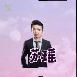 苏瑶